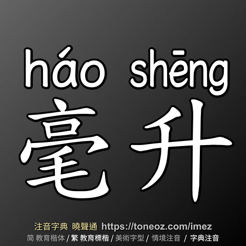 毫升