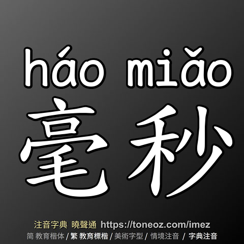 毫秒