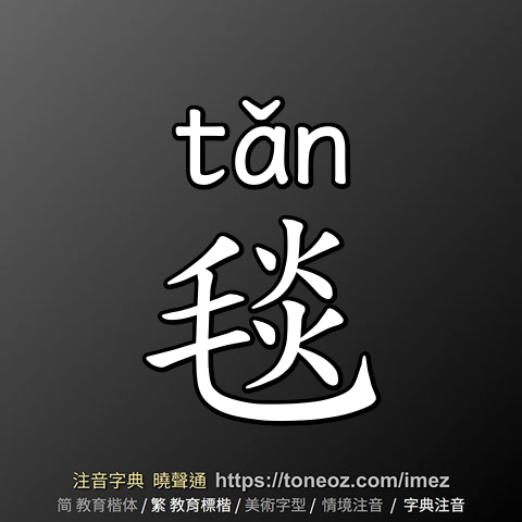 毯