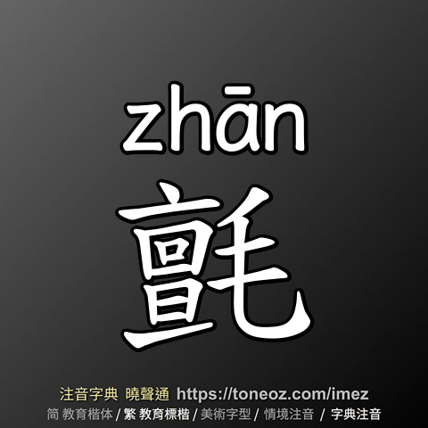 氈