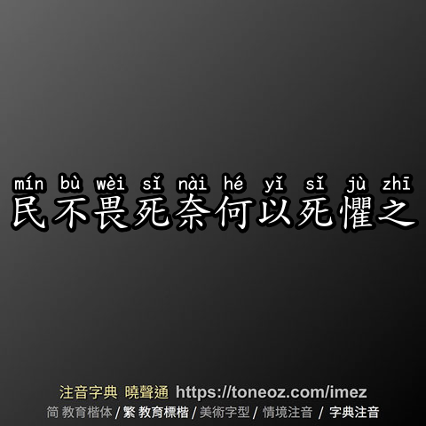 民不畏死奈何以死懼之