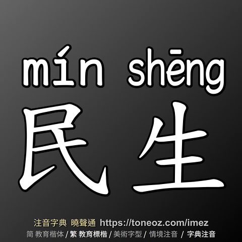 民生