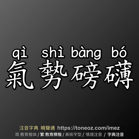 氣勢磅礴