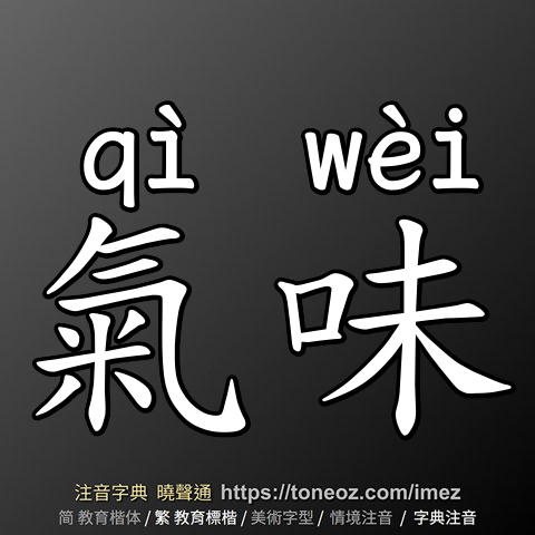 氣味