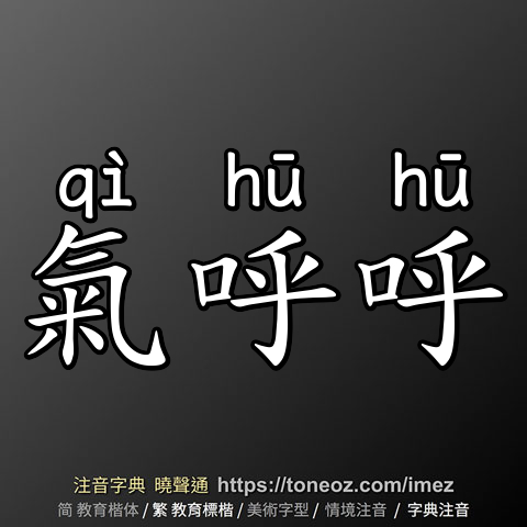 氣呼呼