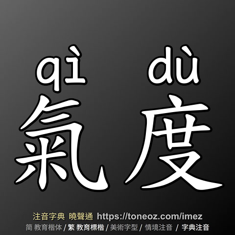 氣度
