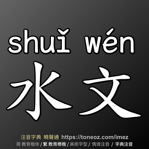 水文