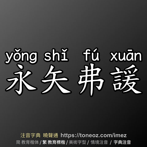 永矢弗諼