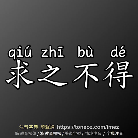 求之不得