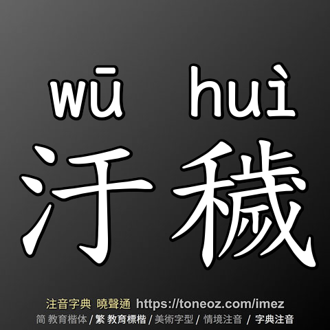 汙穢