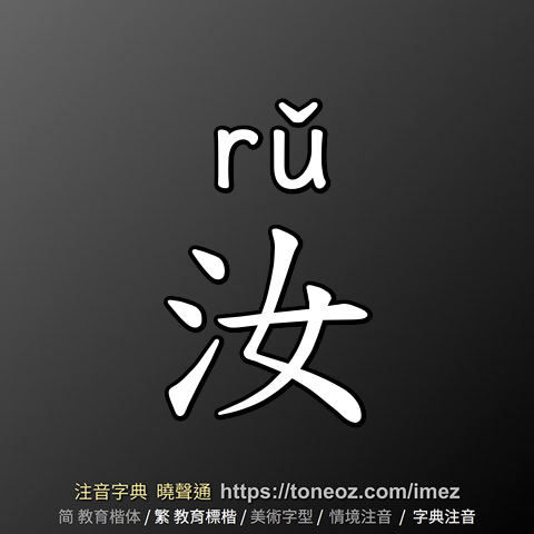 汝