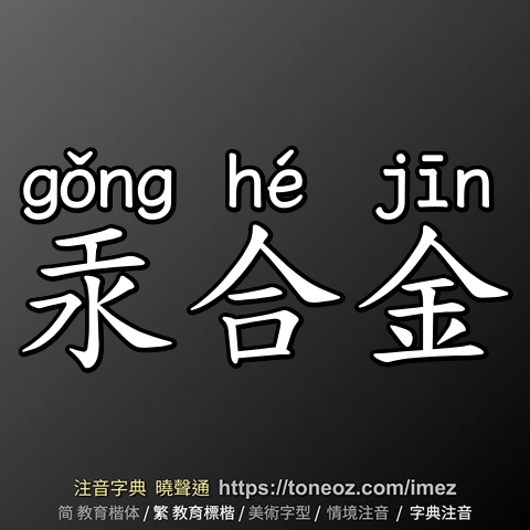 汞合金