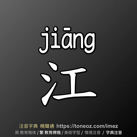 江