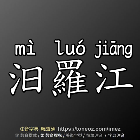 汨羅江