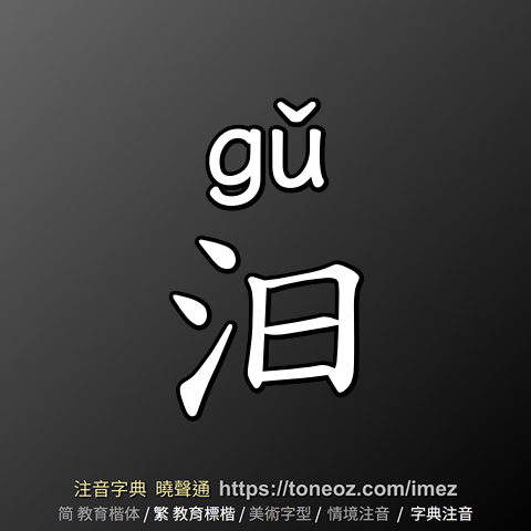 汩