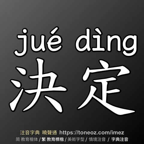 決定