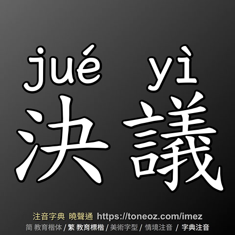 決議