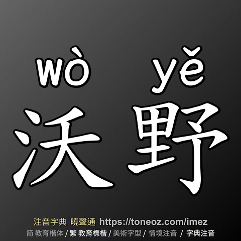 沃野
