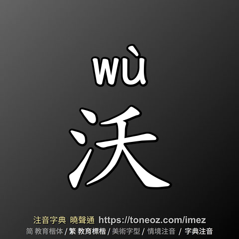 沃