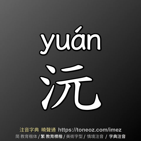 沅