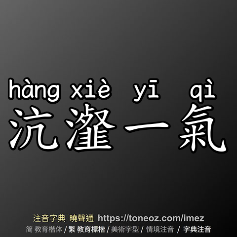 沆瀣一氣