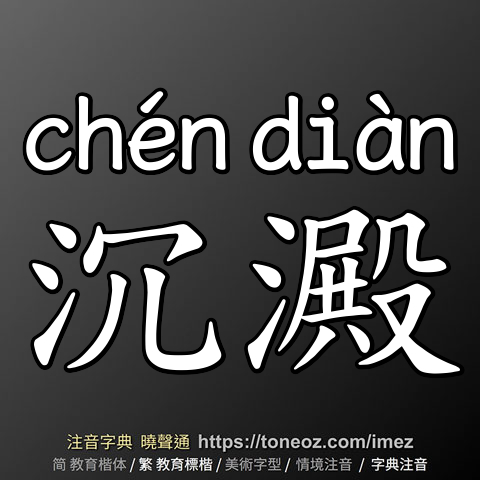 沉澱