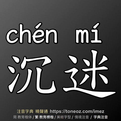沉迷