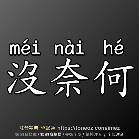 沒奈何