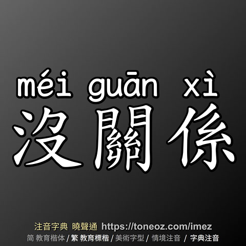 沒關係
