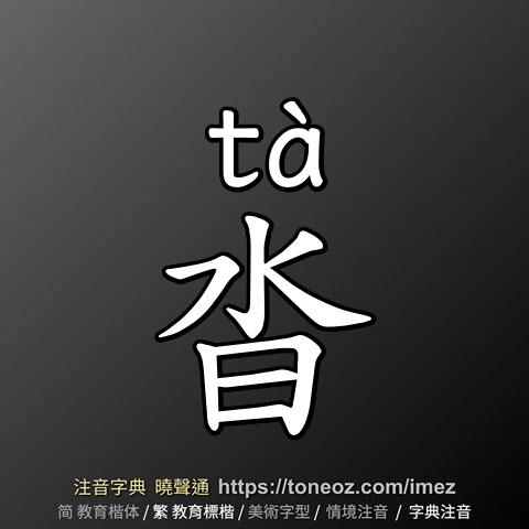 沓