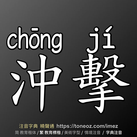 沖擊