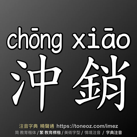 沖銷