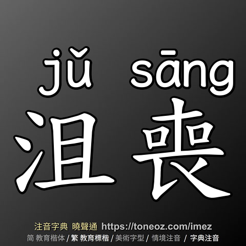 沮喪