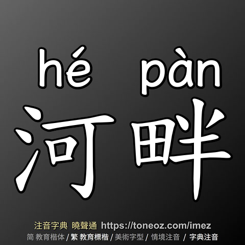 河畔