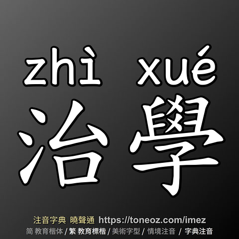 治學