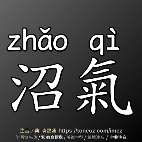沼氣