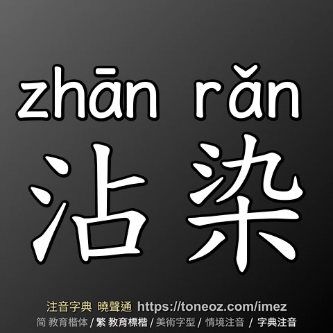 沾染