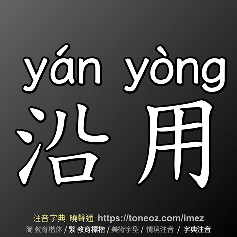 沿用