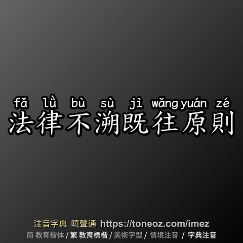 法律不溯既往原則