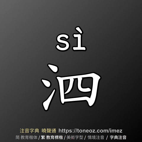 泗