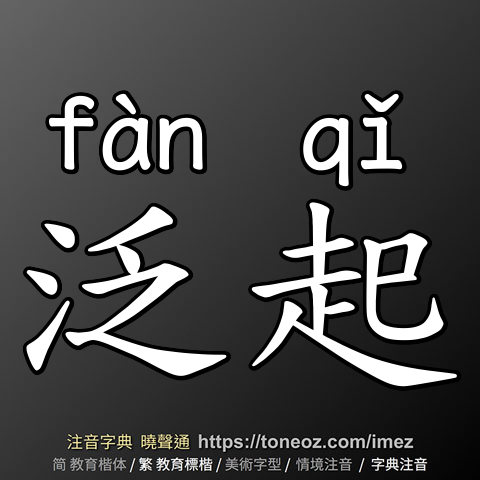 泛起