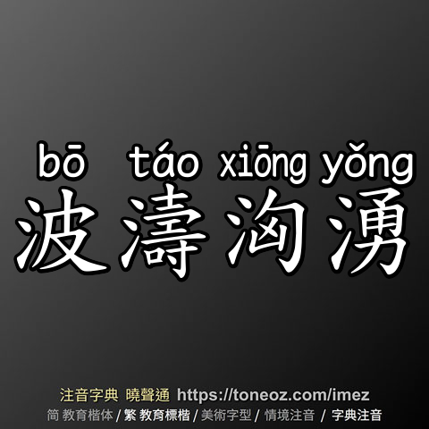 波濤洶湧