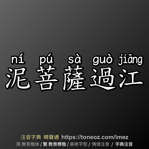 泥菩薩過江
