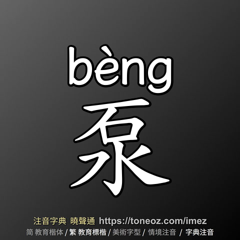 泵