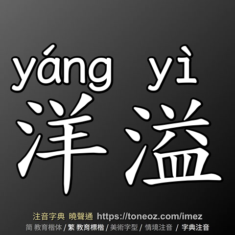 洋溢