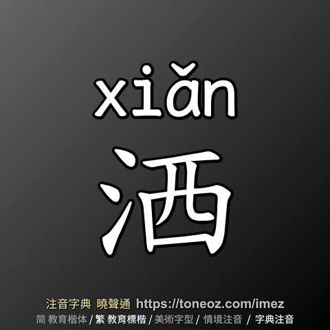 洒