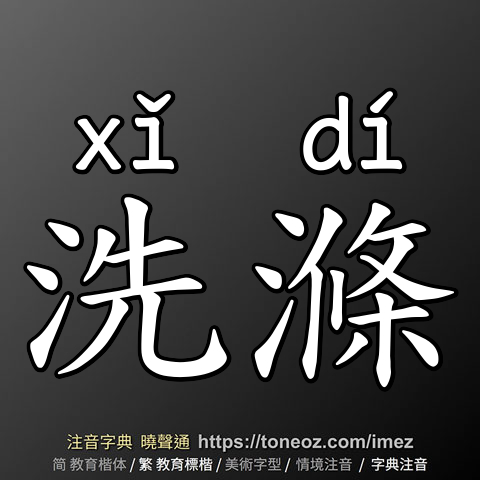 洗滌