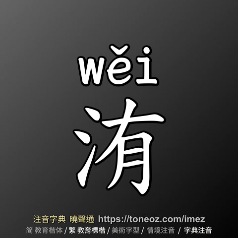 洧