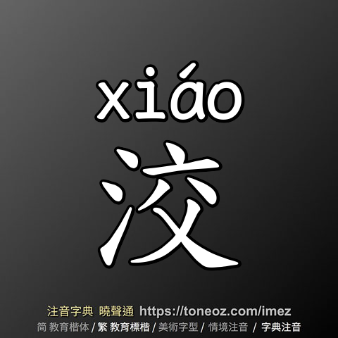 洨