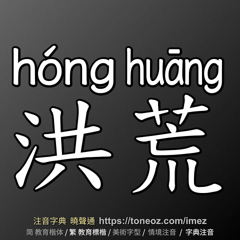 洪荒